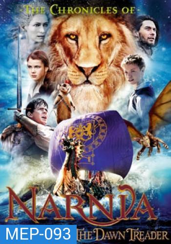 NARNIA 3 อภินิหารตํานานแห่งนาร์เนีย 3 ผจญภัยโพ้นทะเล