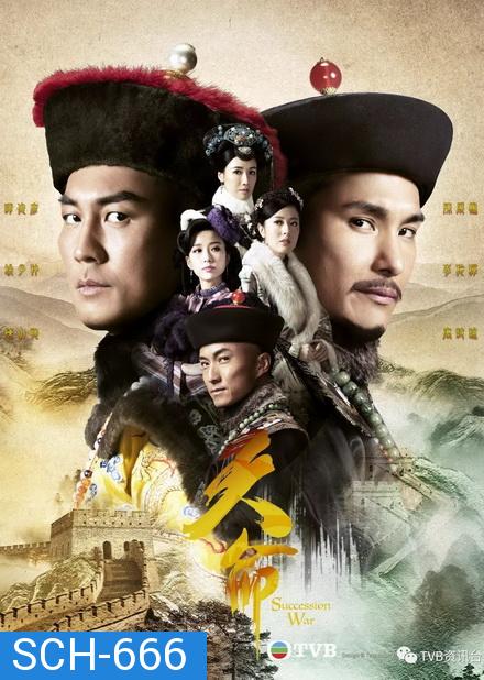 ศึกชิงอำนาจบัลลังก์มังกร Succession War ( EP.1-32 END )