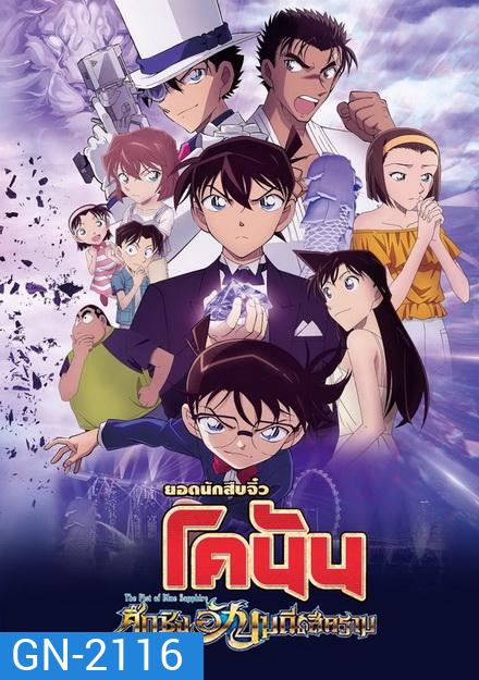 Detective Conan The Movie 23 The Fist of Blue Sapphire ยอดนักสืบจิ๋ว โคนัน เดอะมูฟวี่ 23 ศึกชิงอัญมณีสีคราม