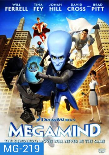 Megamind จอมวายร้ายพิทักษ์โลก