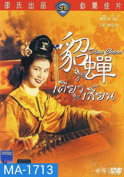 เตียวเสี้ยน Diau Charn 1958 ( Shaw Brothers )