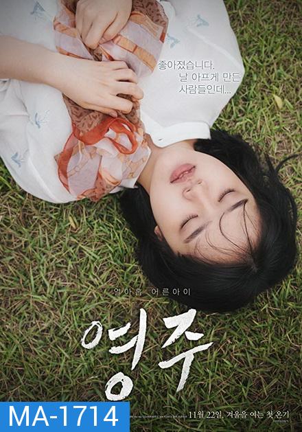 Youngju (2018)