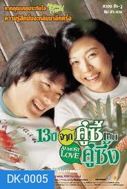 Almost Love 13 ปีจากคู่ซี้เป็นคู่ซึ้ง