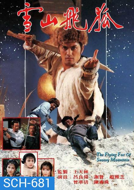 จิ้งจอกภูเขาหิมะ  The Flying Fox Of Snowy Mountain  1985 ( 40 ตอนจบ )