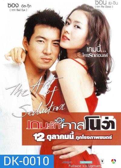 The Art of Seduction เกมรักคาสโนว่า