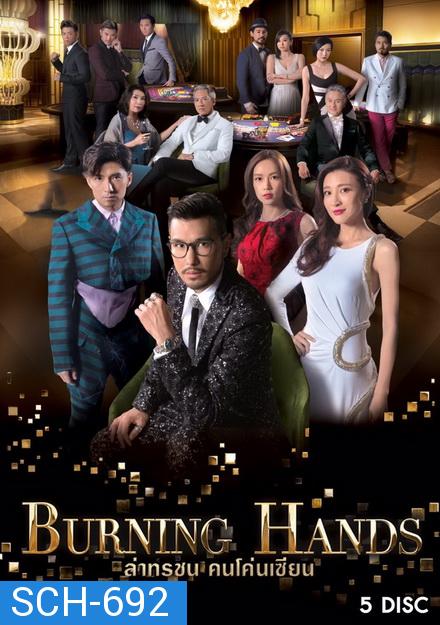 Burning hands ล่าทรชน คนโค่นเซียน TVB ( 28 ตอนจบ )