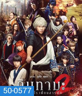 Gintama 2 (2018 ) กินทามะ 2 ซามูไรเพี้ยนสารพัด