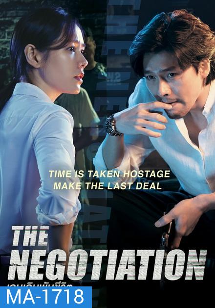 THE NEGOTIATION (2018) เกมเดิมพันชีวิต