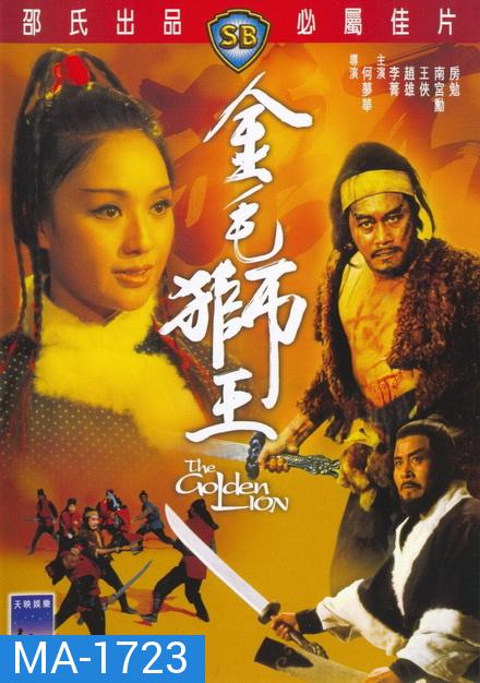 The Golden Lion 1973  สิงโตคะนอง  ( Shaw Brothers )