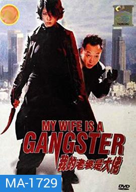 My Wife Is a Gangster (2001) ขอโทษครับ เมียผมเป็นยากูซ่า