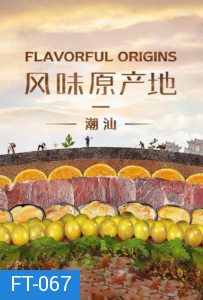 Flavorful Origins จุดกำเนิดรสล้ำ ปี 2