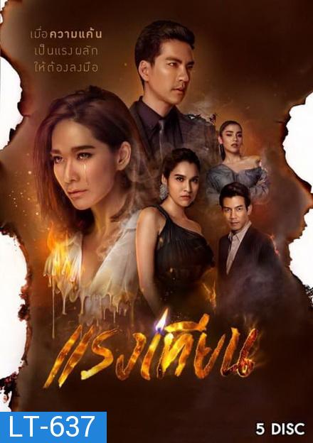 แรงเทียน  ( ตอนที่ 1-22 จบ )