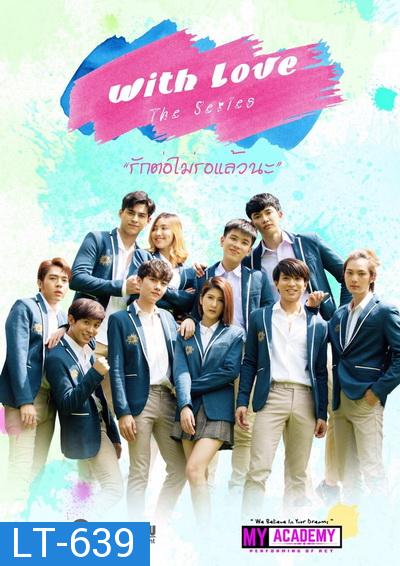 WITH LOVE THE SERIES รักต่อไม่รอแล้วนะ [LINETV] EP.1-15 จบ