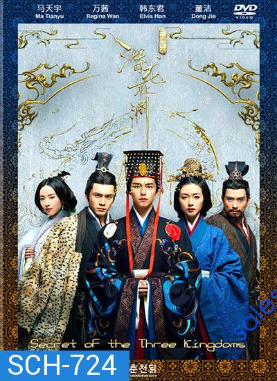 Secret of The Three Kingdoms  ตำนานลับสามก๊ก