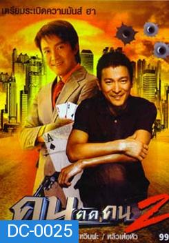 God of Gamblers II คนตัดคน ภาค 2