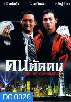 God of Gamblers I คนตัดคน ภาค 1