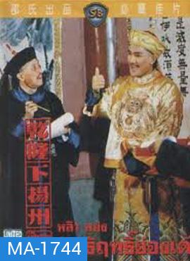 The Adventures Of Emperor Chien Lung Par II 1978 อิทธิฤทธิ์ฮ่องเต้  ( Shaw Brothers )