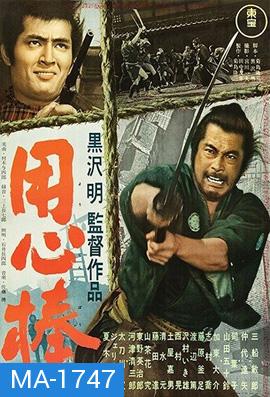 Yojimbo 1961 โยจิมโบ {ภาพ ขาว-ดำ}  ( Shaw Brothers )