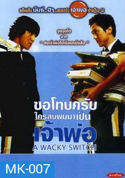 A WACKY SWITCH ขอโทษครับใครส่งผมมาเป็นเจ้าพ่อ 