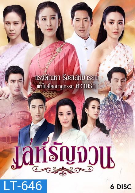 เล่ห์รัญจวน  ( ตอนที่ 1-34 จบ )