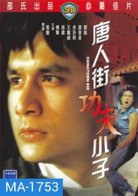 Chinatown Kid (1977) ไอ้ซินตึ้งหน้าหยก