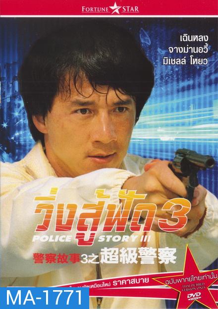 Police Story 3 Supercop (1992) วิ่งสู้ฟัด ภาค 3