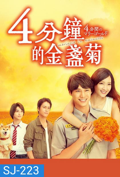 4 Punkan no Marigold (2019)  ช่วงเวลา 4 นาทีของดอกดาวเรือง ( 10 ตอนจบ )