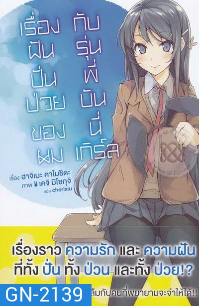 ฝันปั่นป่วนของผมกับรุ่นพี่บันนี่เกิร์ล (2019) Seishun Buta Yarou wa Yumemiru Shoujo no Yume wo Minai  