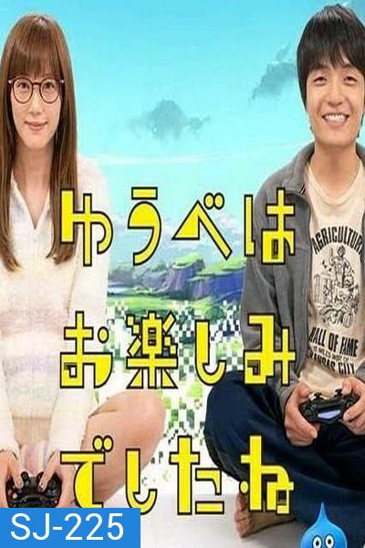 Yuube wa Otanoshimi Deshita ne 2019 Live action  คอเกมร่วมบ้าน ฝันหวานก่อนนอน ( 6 ตอนจบ )