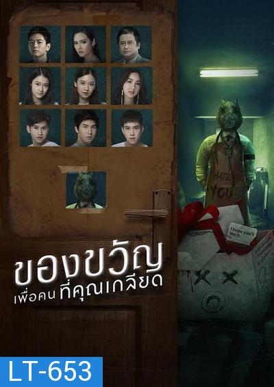 ของขวัญเพื่อคนที่คุณเกลียด GMMTV [ EP.1-10 จบ ]