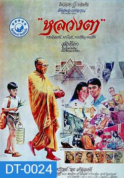 LhounTaa (1980) หลวงตา