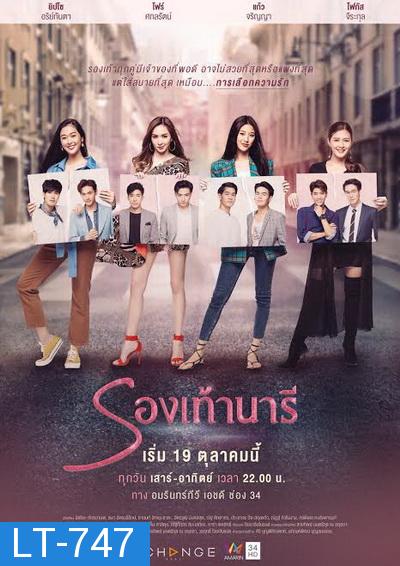 รองเท้านารี  ( ตอนที่ 1-24 จบ )  [ช่อง AMARIN 34HD]