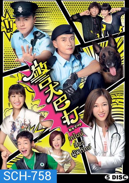 K9 Cop TVB 2016 เคไนน์ สี่ขาผู้พิทักษ์ ( Ep. 1-20 End )