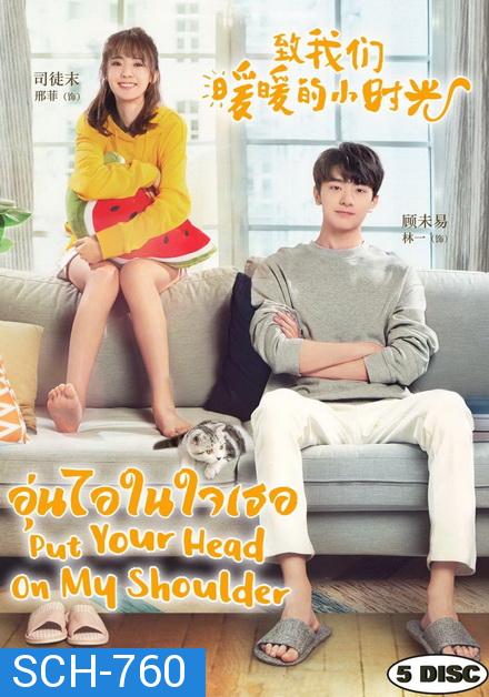 Put Your Head on My Shoulder อุ่นไอในใจเธอ ( ตอนที่ 01-24 จบ+SP )