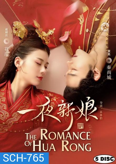 ฮัวหรง ลิขิตรักเจ้าสาวโจรสลัด 1 The Romance of Hua Rong 1 (24 ตอนจบ)