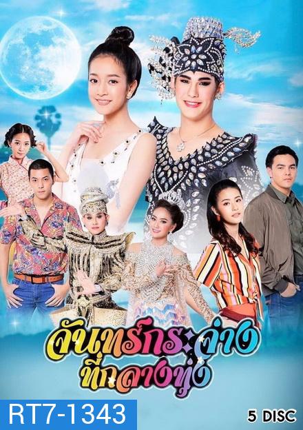 จันทร์กระจ่างที่กลางทุ่ง  ( ตอนที่ 1-31 จบ )