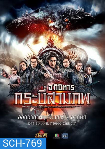 อภินิหารกระบี่สามภพ ( EP.1-64 END )    Workpoint