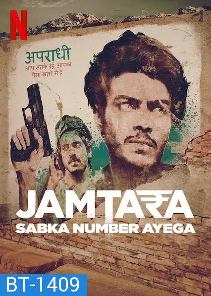 Jamtara: Sabka Number Ayega (2020) สิบแปดมงกุฎไซเบอร์