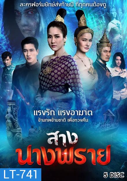 สางนางพราย  [ ตอนที่ 1-26 จบ ]