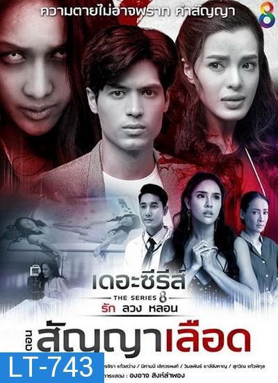 [8] เดอะซีรีส์ รัก ลวง หลอน ตอน สัญญาเลือด