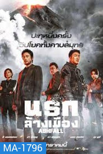 Ashfall นรกล้างเมือง (2019)