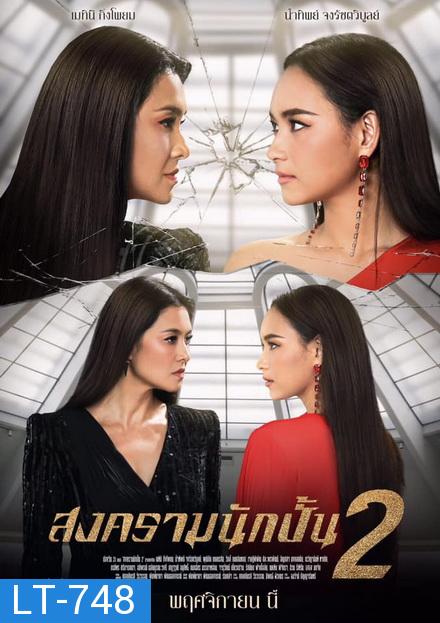 สงครามนักปั้น Season 2  ( 18 ตอนจบ )