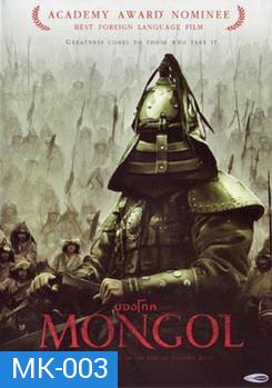 MONGOL มองโก 