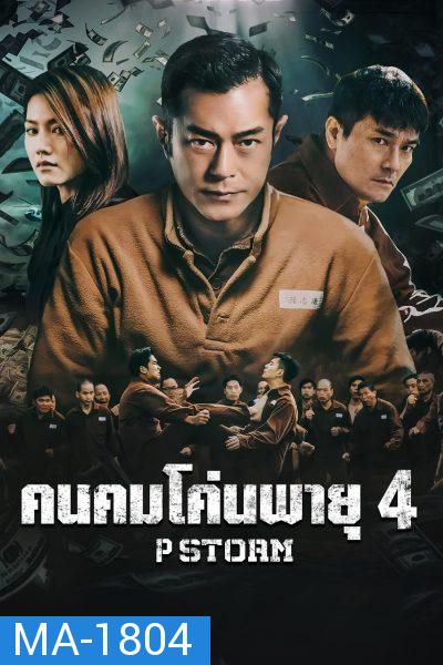 P Storm คนคมโค่นพายุ 4  ( 2019 )