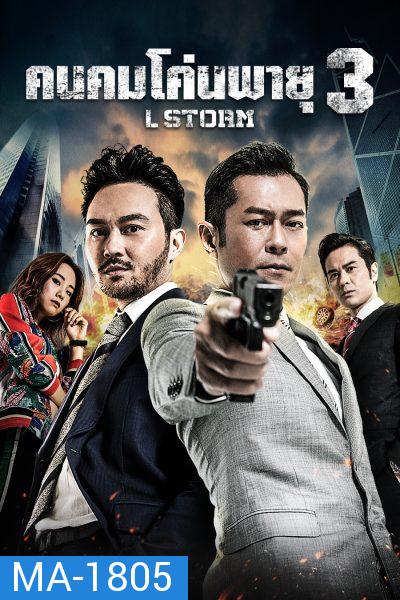 L Storm คนคมโค่นพายุ 3  ( 2018 )