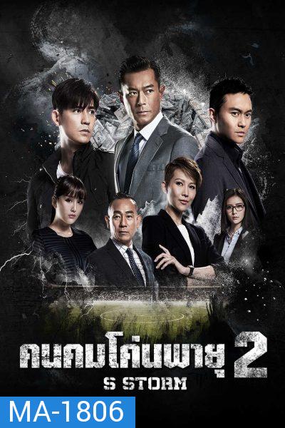 S Storm คนคมโค่นพายุ 2  ( 2016 )