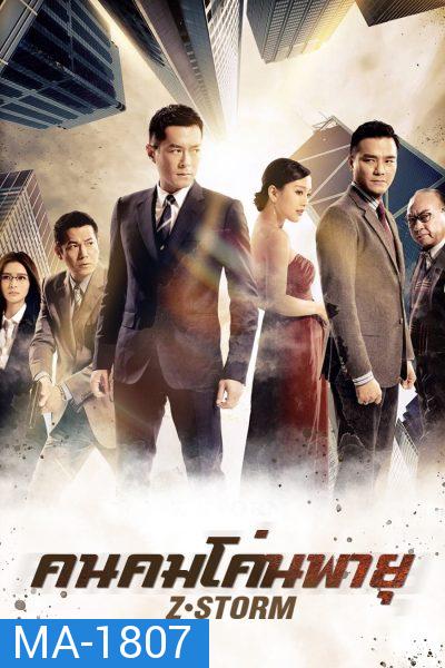 Z Storm คนคมโค่นพายุ 1  ( 2014 )