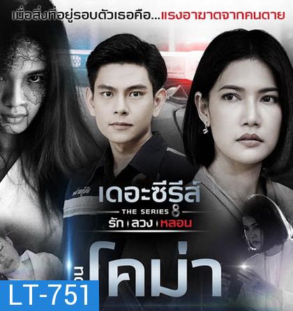 [11] เดอะซีรีส์ รัก ลวง หลอน ตอน โคม่า