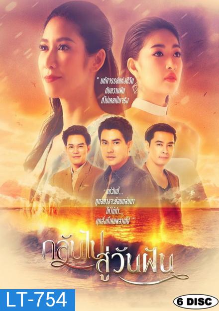 กลับไปสู่วันฝัน [PPTV] EP.1-24 จบ