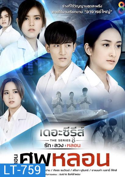 [13] เดอะซีรีส์ รัก ลวง หลอน  ตอน ศพหลอน